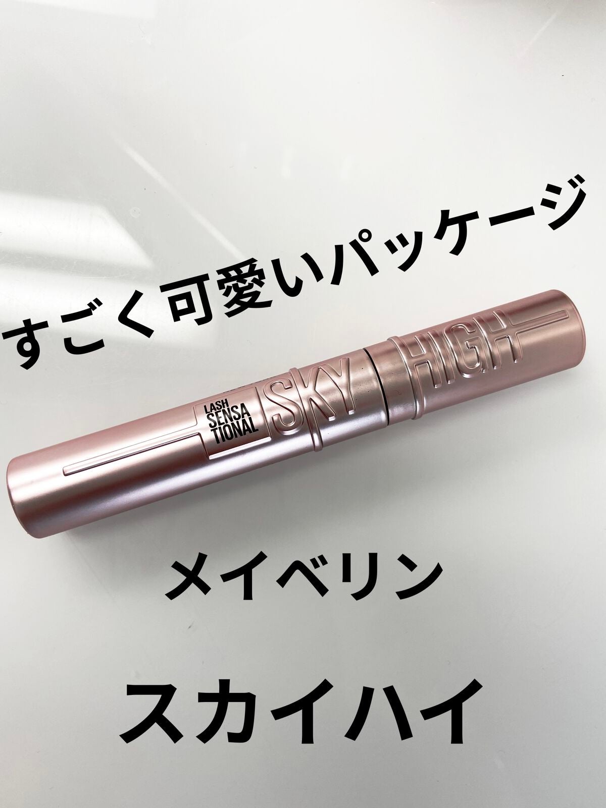 スカイハイ/MAYBELLINE NEW YORK/マスカラを使ったクチコミ(1枚目)