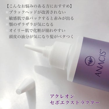 アクレオンセボエクストラクター/ANACIS/その他スキンケアを使ったクチコミ（3枚目）