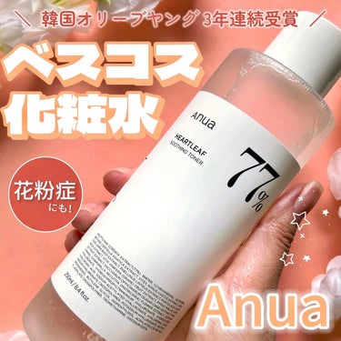 Anua ドクダミ77% スージングトナーのクチコミ「皆さんこんばんは、くしゃみです🦄

本日の紹介はアヌアさんの
《ドクダミ77% スージングトナ.....」（1枚目）