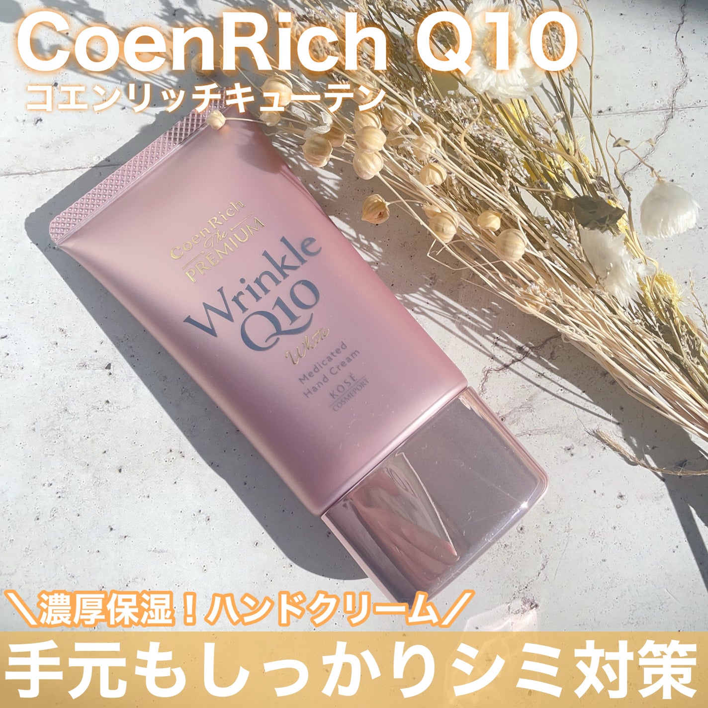 コエンリッチ ザ プレミアム 薬用リンクルホワイト ハンドクリーム/コエンリッチQ10/ハンドクリームを使ったクチコミ(1枚目)