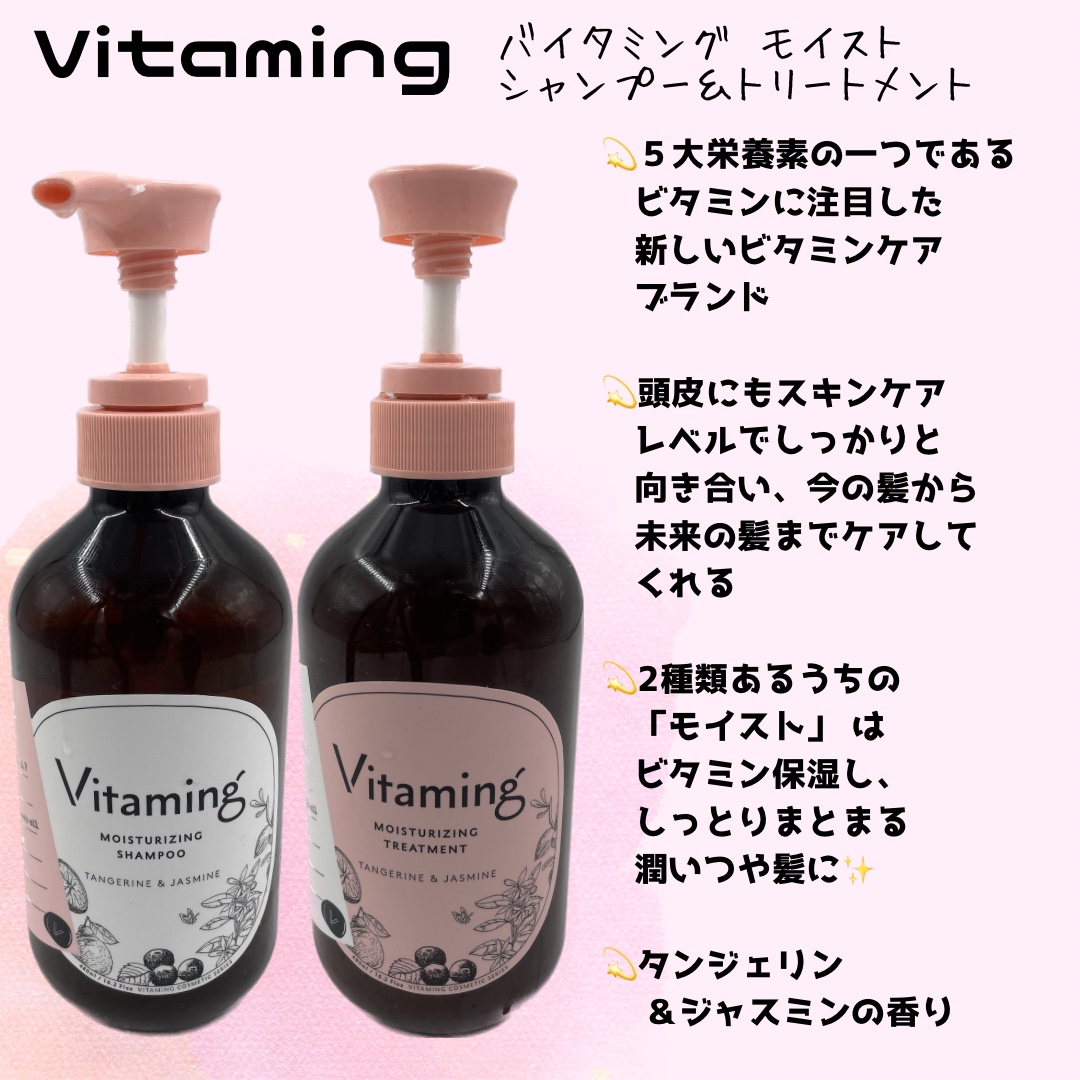 モイストシャンプー/トリートメント(タンジェリン＆ジャスミンの香り)/Vitaming/市販シャンプーを使ったクチコミ（2枚目）