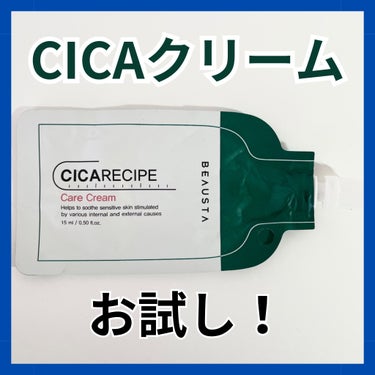 CICA ケアクリーム パウチ 15ml/BEAUSTA/フェイスクリームを使ったクチコミ（1枚目）