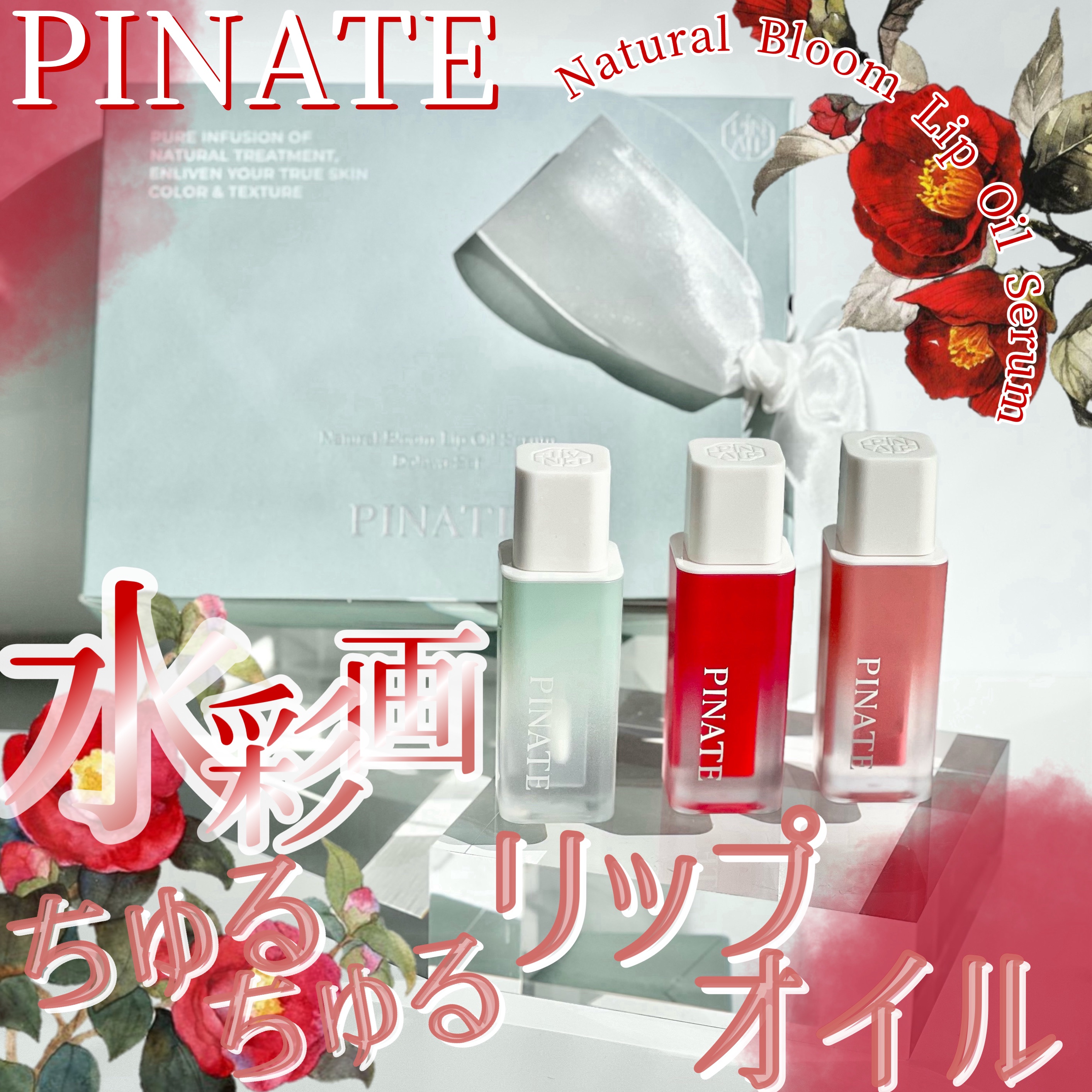 ナチュラルブルームリップオイルセラム 3色セット/PINATE/リップグロスを使ったクチコミ（1枚目）