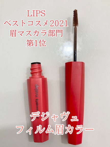 フィルム眉カラー/デジャヴュ/眉マスカラを使ったクチコミ(1枚目)