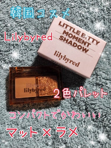 リトルビティモーメントシャドウ /lilybyred/パウダーアイシャドウを使ったクチコミ（1枚目）