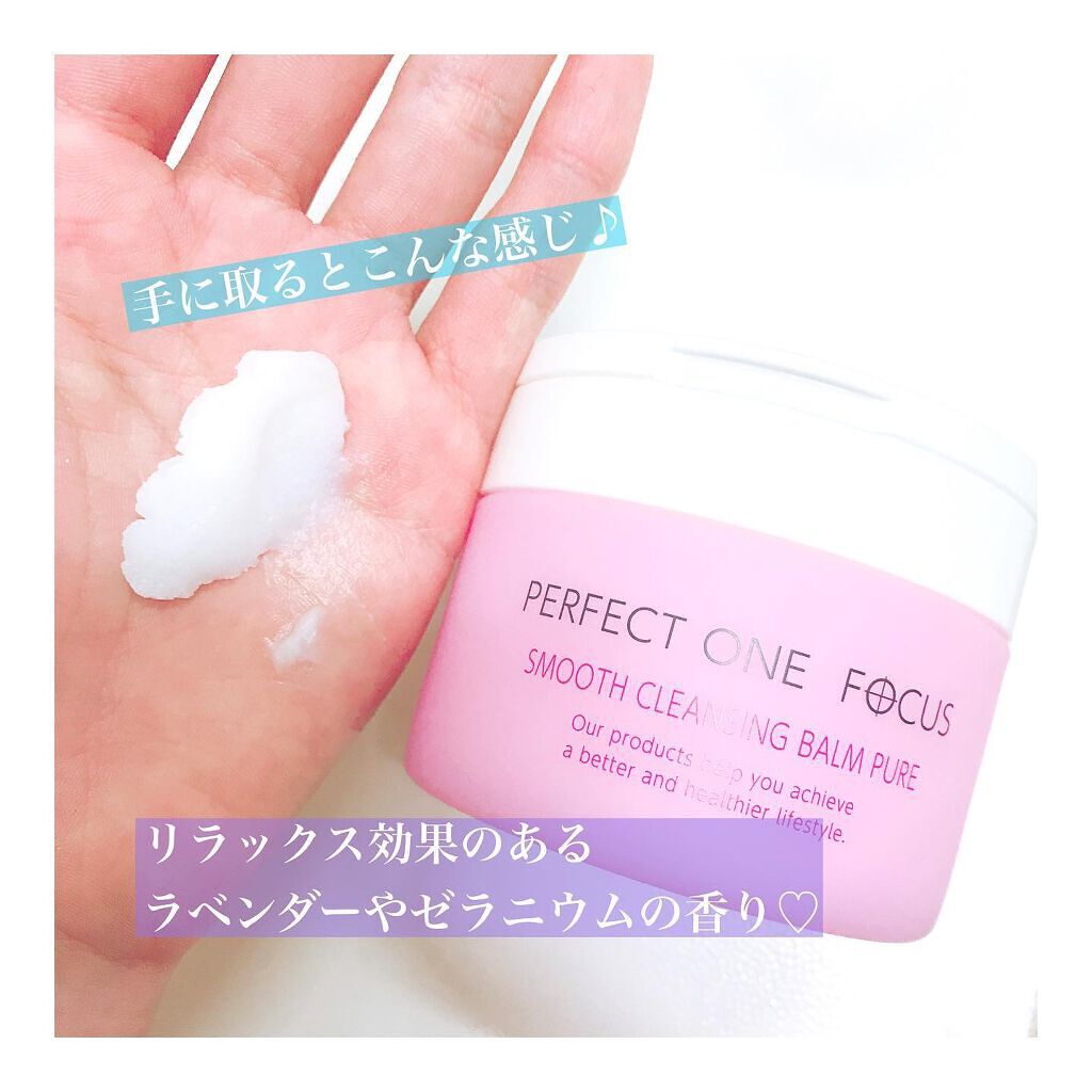 パーフェクトワンフォーカス スムースクレンジングバーム ピュア/PERFECT ONE  FOCUS/クレンジングバームを使ったクチコミ（2枚目）