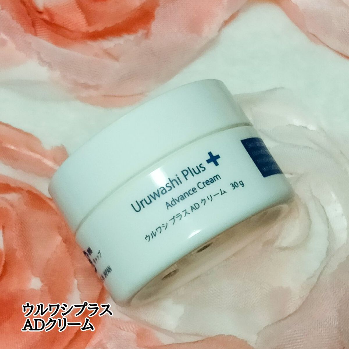 ウルワシプラス　ADクリーム/ウルワシプラス/フェイスクリームを使ったクチコミ（1枚目）