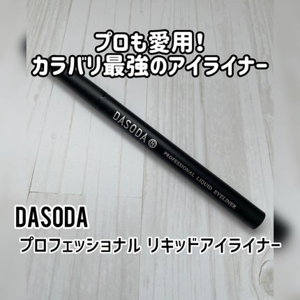 ダソダ プロフェッショナル リキッドアイライナー/DASODA/リキッドアイライナーを使ったクチコミ(1枚目)