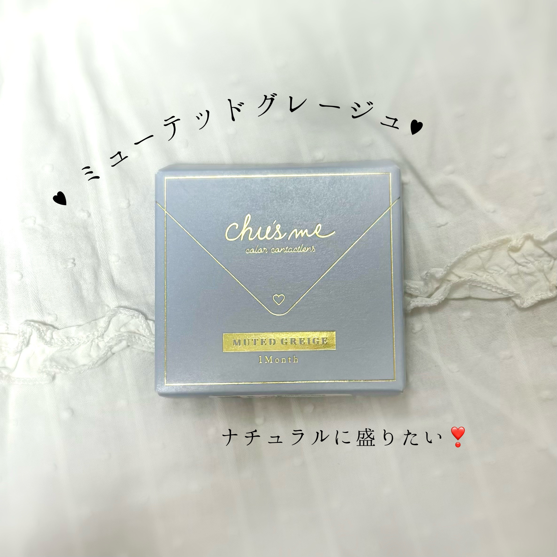 Chu's me monthly ミューテッドグレージュ/Chu's me/１ヶ月（１MONTH）カラコンを使ったクチコミ（1枚目）