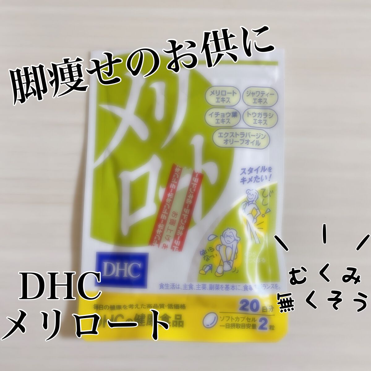 DHC メリロート/DHC/ボディサプリメントを使ったクチコミ（1枚目）