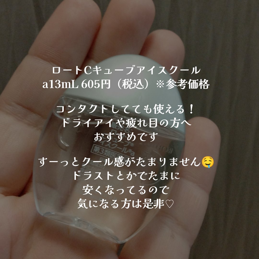 ロートCキューブ アイスクール(医薬品)/ロート製薬/その他を使ったクチコミ（2枚目）