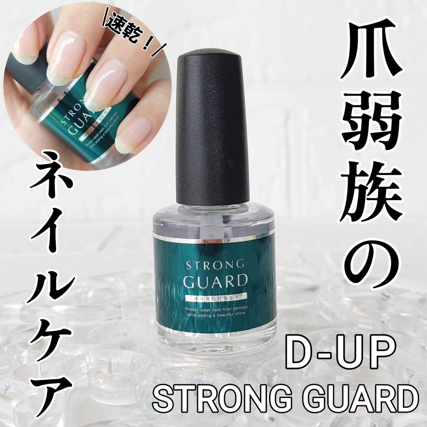 ストロングガード/D-UP/ネイル・ネイルケアを使ったクチコミ(1枚目)