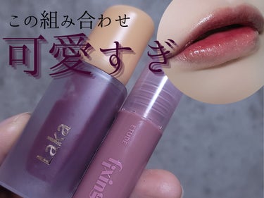 最近のお気に入りちゅんとグラデリップ🍒❤

前に紹介したブルベの粘膜リップこと

・ETUDE
グロウ フィクシングティント
モーヴメント

をベースに、秋冬のオススメリップの１つ！

・Laka
フル