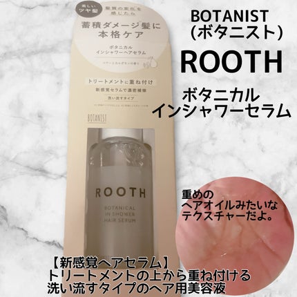 ルース ボタニカルインシャワー ヘアセラム/BOTANIST/洗い流すヘアトリートメントを使ったクチコミ(1枚目)