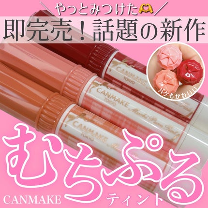 むちぷるティント/キャンメイク/リップティントを使ったクチコミ(1枚目)