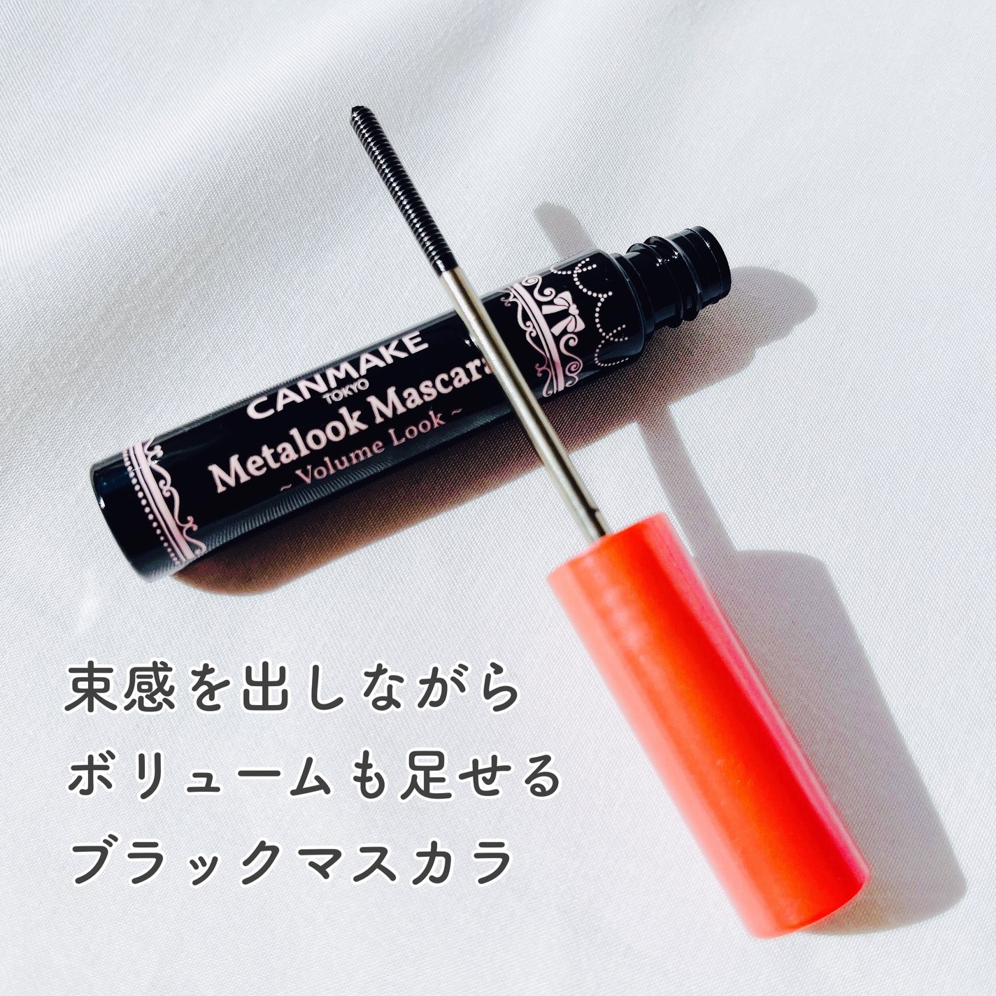 メタルックマスカラ~ボリュームルック~/キャンメイク/マスカラを使ったクチコミ(2枚目)