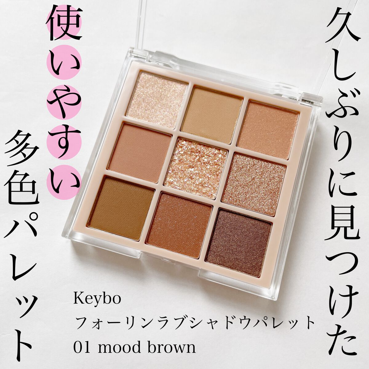 KEYBO FALL IN LOVE SHADOW PALETTE/keybo/アイシャドウパレットを使ったクチコミ(1枚目)