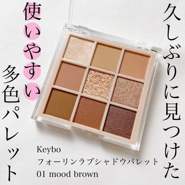 KEYBO FALL IN LOVE SHADOW PALETTE/keybo/アイシャドウパレットを使ったクチコミ（1枚目）