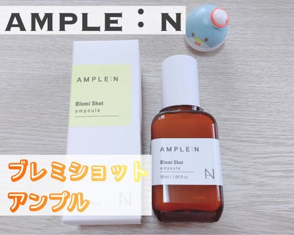 ブレミショット美容液/AMPLE:N/美容液を使ったクチコミ(1枚目)