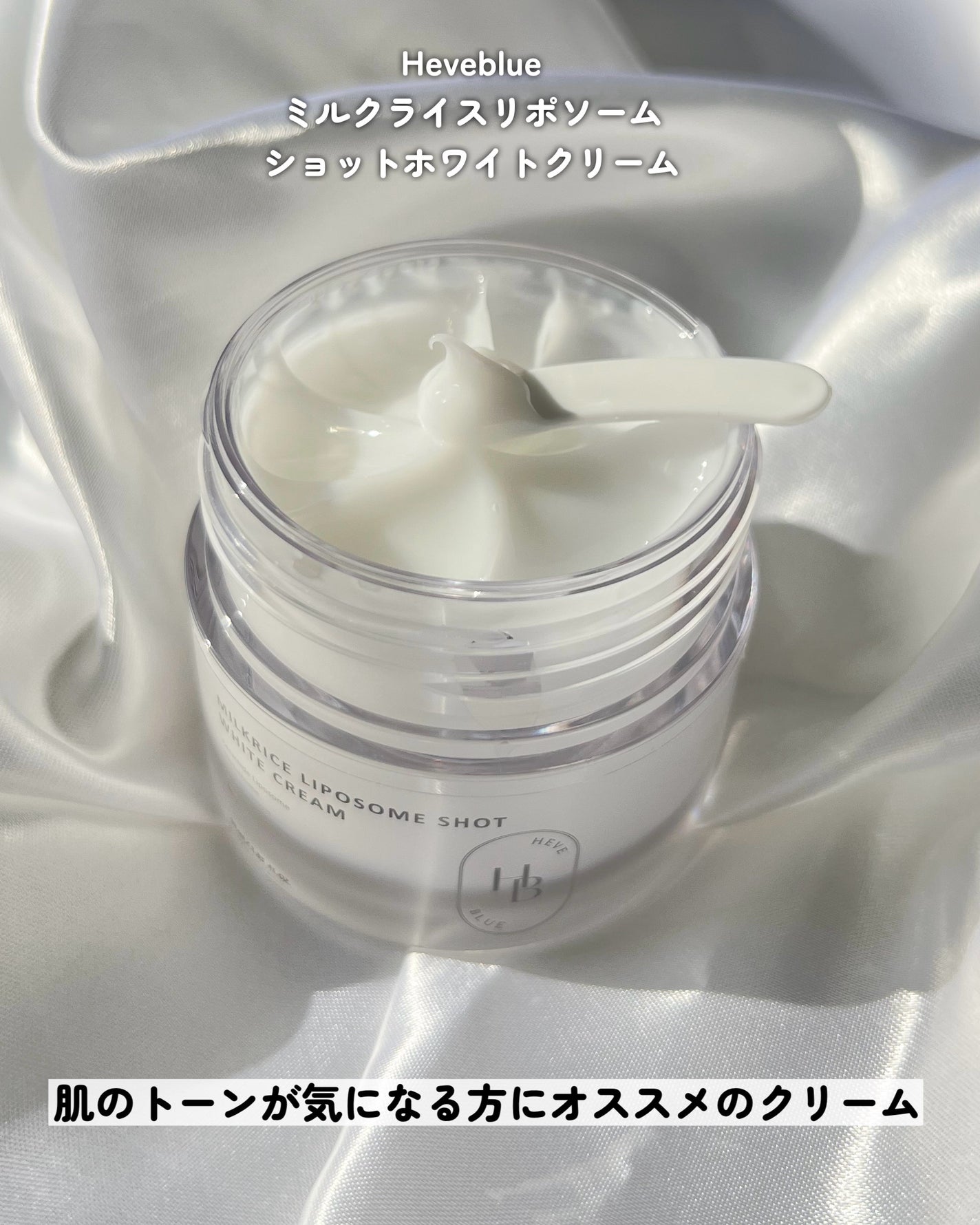 ミルクライスリポソームショットホワイトクリーム/Heve Blue/フェイスクリームを使ったクチコミ(6枚目)