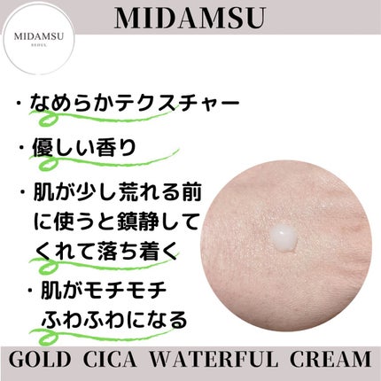 ゴールドシカウォーターフルクリーム/MIDAMSU/フェイスクリームを使ったクチコミ(2枚目)