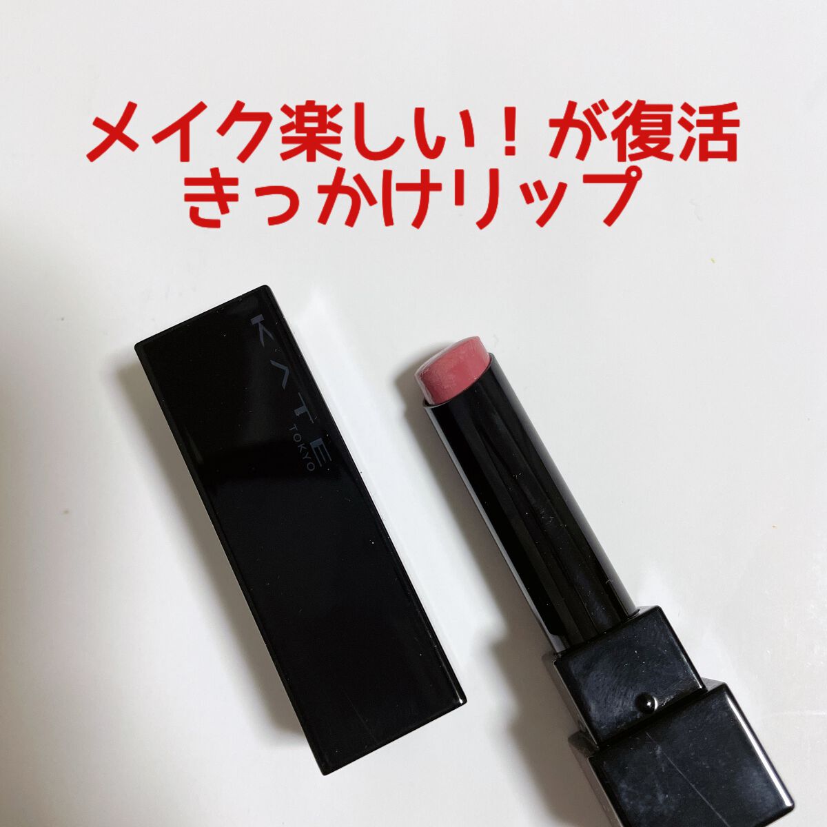 ケイト リップモンスター/KATE/口紅を使ったクチコミ（1枚目）