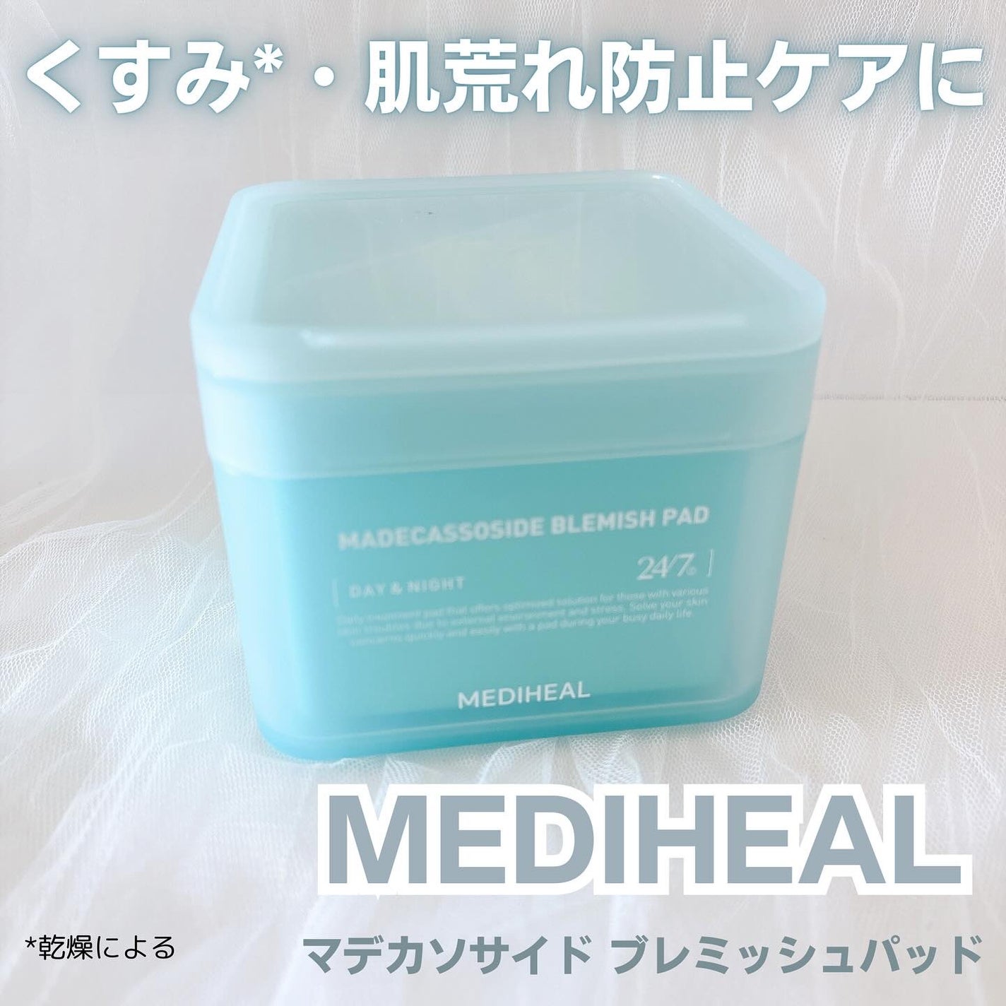 マデカソサイド ブレミッシュパッド/MEDIHEAL/トナーパッドを使ったクチコミ(1枚目)