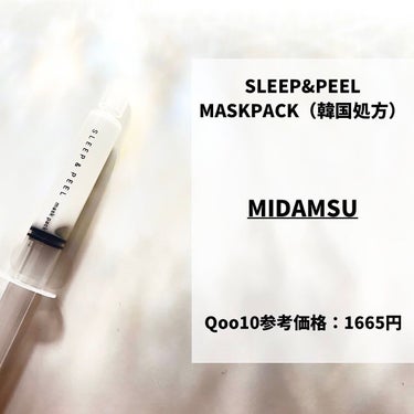 スリープアンドピールマスクパック/MIDAMSU/洗い流すパック・マスクを使ったクチコミ（6枚目）