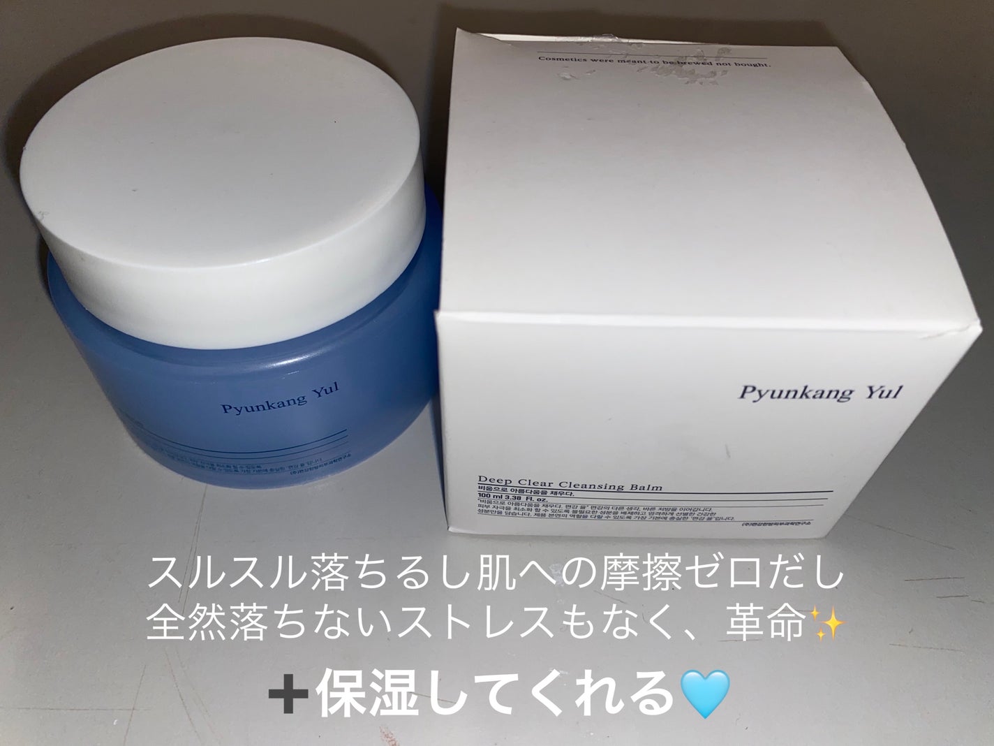 ディープクリアクレンジングバーム/Pyunkang Yul/クレンジングバームを使ったクチコミ(1枚目)