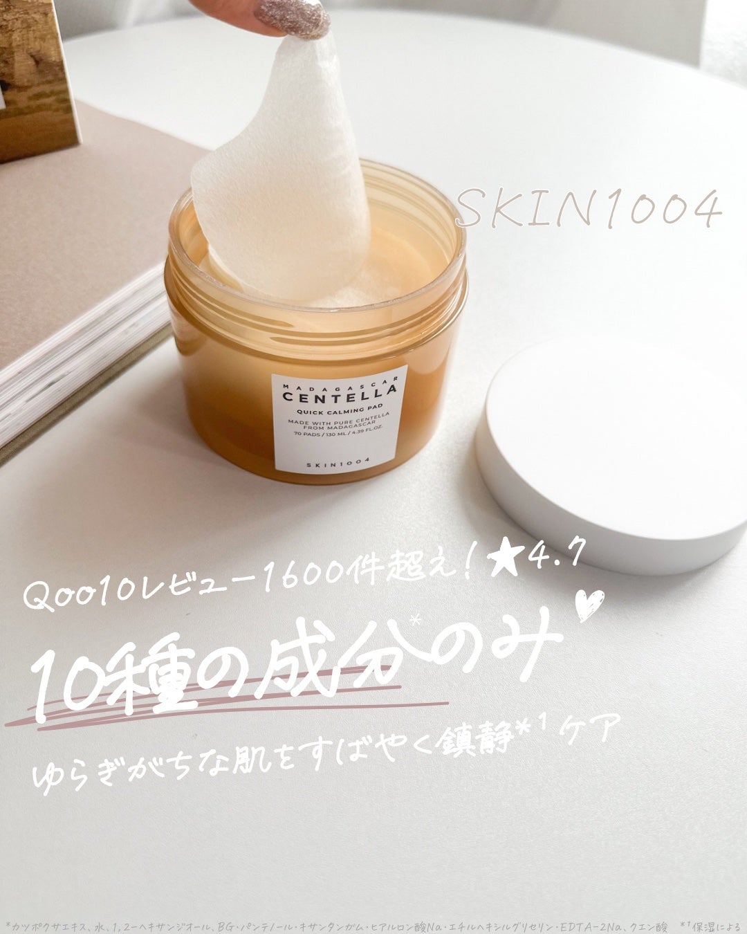 センテラ クイックカーミングパッド/SKIN1004/トナーパッドを使ったクチコミ(1枚目)