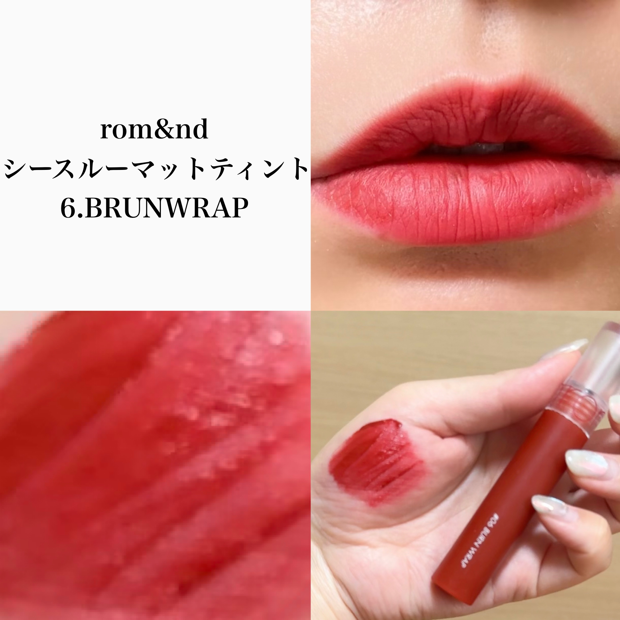 シースルーマットティント 6.BRUN WRAP/rom&nd/リップティントを使ったクチコミ（2枚目）