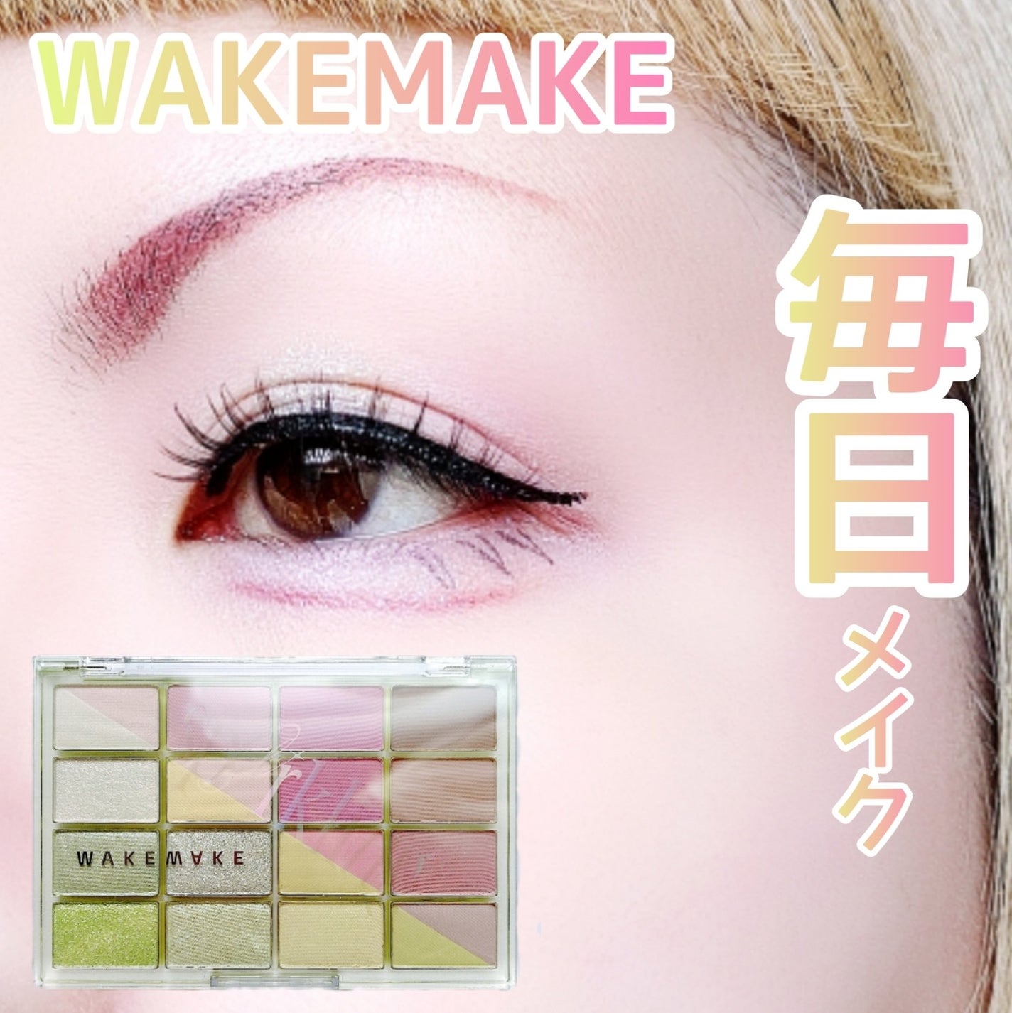 ソフトブラーリングアイパレット/wakemake/アイシャドウパレットを使ったクチコミ(1枚目)