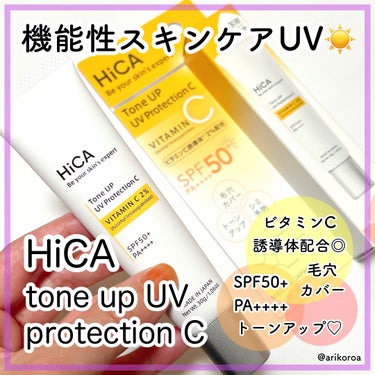 HiCAさまよりいただきました🌼*･

多機能な機能性スキンケアUV🥺✨
HiCAのトーンアップUVプロテクション
ビタミンC誘導体2％をレビューです🙌🏻💕

日焼け止めの効果だけでなく、
気になる肌悩