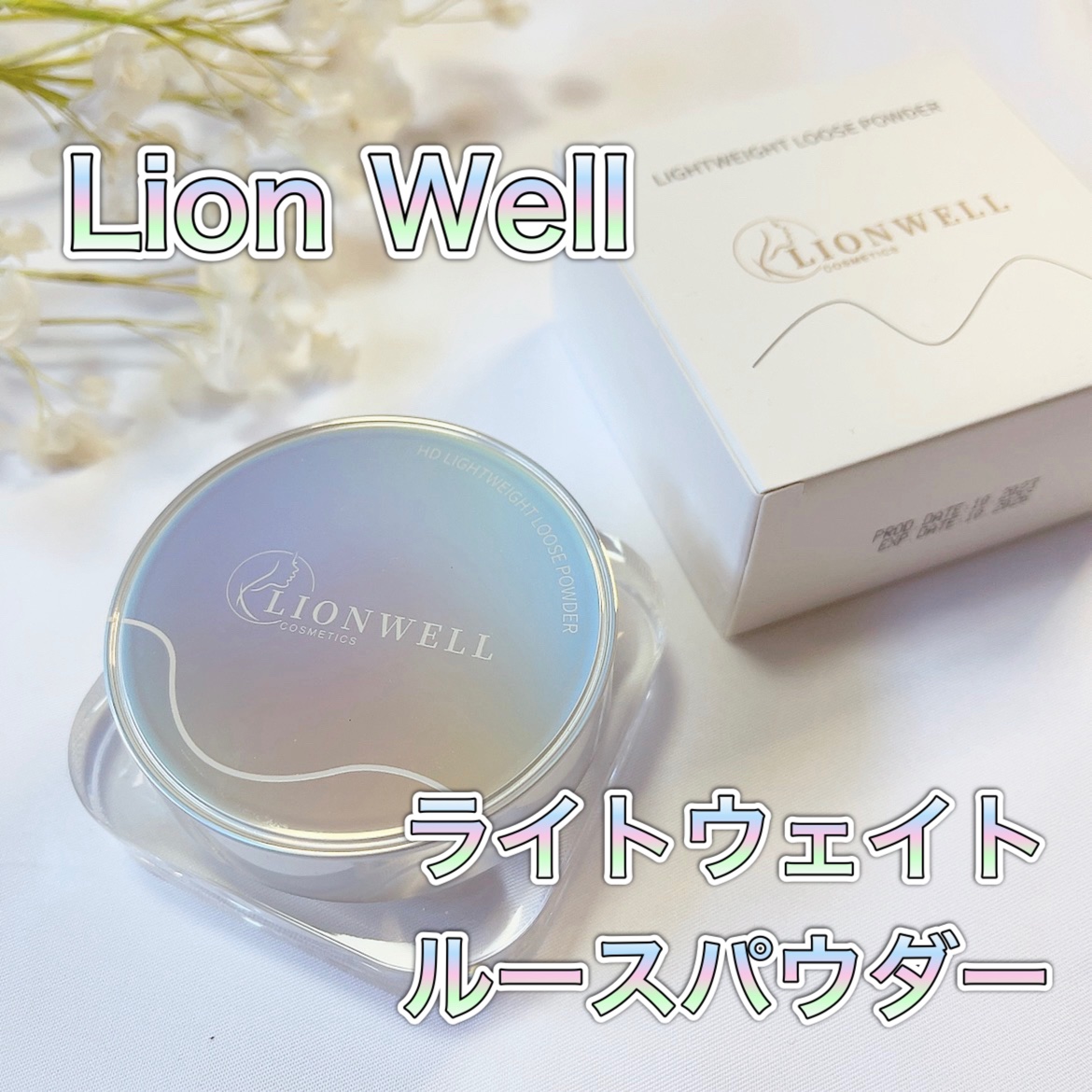 ライトウェイト ルースパウダー/LionWell（ライオンウェル）/ルースパウダーを使ったクチコミ（1枚目）