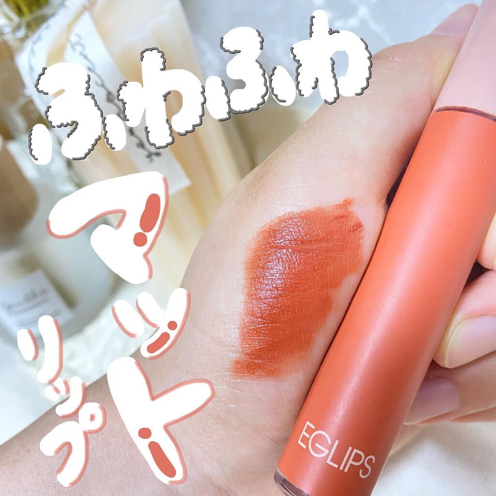 イーグリップス ベルベットフィットティント/EGLIPS/リップティントを使ったクチコミ（1枚目）