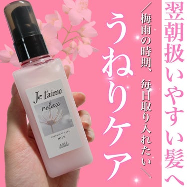 リラックス オーバーナイトケア ミルク/Je l'aime/ヘアミルクを使ったクチコミ（1枚目）