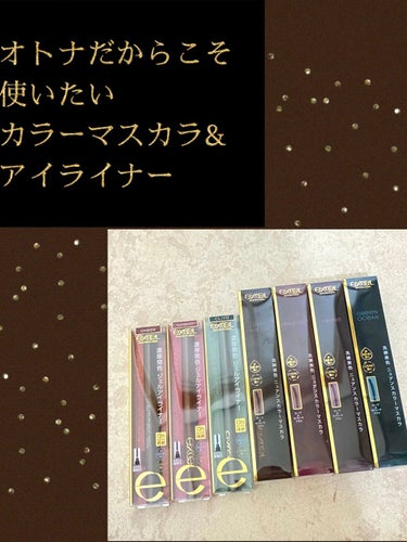 外出時マスク必須なこのご時世、みんなアイメイクに力を入れるようになってからカラーマスカラやカラーライナーやグリッターの商品が沢山出てきた気がします✨
カラーメイク大好き人間の私としてはとても喜ばしいことです(*´꒳`*)💕




でもカラーメイクしてみたいけど、派手になりすぎないかしら？私に似合うかしら？もう若くないし…って勇気出ない、手が出せないオトナの女性にこそおすすめしたいexcelのカラーマスカラとジェルライナーを今回はお勧めします！




excel
ロング＆カラード ラッシュ(全６色)
の限定色以外を今回購入しました。
これ、めっちゃ伸びるし上がる。盛れます。
そして汗・水・皮脂に強いウォータープルーフ&擦れに強いスマッジプルーフ！コイツデキル…


LC01　ダークウォルナット
黒よりも抜け感のあるブラックブラウンという説明でしたがスウォッチして見た感じブラウン寄り。
まつ毛に塗って見たら私が普段使ってるブラウンよりも自然なまつ毛の色って感じでかなり盛れるナチュラル美少女カラー。

LC02クランベリー
高級なクランベリーチョコレートって感じの深く上品で上質な色味。大人の色気を引き出してくれそう。アンニュイ美女カラー。

LC03プルーン
ダークウォルナットよりも黒に近い感じがする。正にプルーンみたいな暗い暗い紫色。ブルベさんに似合いそう。クールビューティーカラー。

LC04グリーンオーシャン
鮮やかすぎないグレーに近いグリーン。大人が使いやすい色だと思う。黒の代わりに使えそう。ローズ系とかゴールド系とかと合わせたい。ネイビーとかも合いそう。ミステリアスミューズカラー。




マスカラに合わせて
カラーラスティング ジェルライナー(全５色)
のうちカラー３色買いました。

CG03　アンバー
CG04　クランベリー
CG05　オリーブ

するする描けて濃厚な発色。
こちらもウォータープルーフでスマッジプルーフ。
13時間キープだそう。強い…！
ヒアルロン酸Naやセンブリエキス(いずれも保湿成分)配合なのでメイクしながら肌を労れる！
今回購入しませんでしたがCG01 ブラック とCG02 チョコレート は普段使いしやすい無難なカラーだしパキッと発色するので持ってて損はないと思います。

写真で伝わるかわかりませんが、角度によってちょっとキラッとしてラメっぽい感じがかっこいい。
これ、すごく良いです。すきです。

アンバーは明るめのブラウン。ナチュラルメイク、ブラウンメイクで使いやすい定番ぽい色味。チョコレートはこれより大分濃いダークブラウンでした。

オリーブはパキッとした深緑！
めっちゃこの色すき。

クランベリーの色味がCANMAKE クリーミータッチライナー 04 ガーネットバーガンディよりも暗めでブラウン寄りの落ち着いた色味なので大人っぽい雰囲気。

マスカラも合わせて多分クランベリーを一番多用しそうです。



 #私のまつげ事情 
 #マスク盛りメイク 
#excel
#大人カラー
#カラーメイクの画像 その0