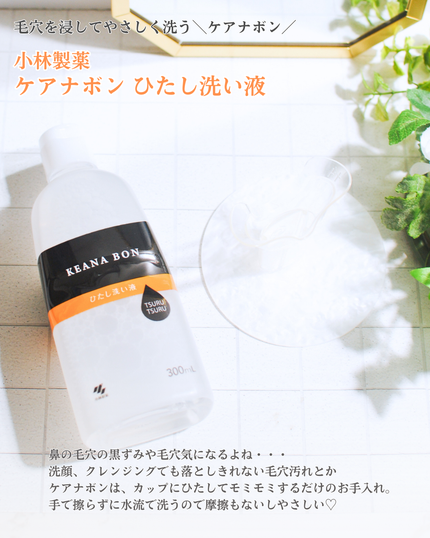 ケアナボン ひたし洗い液/小林製薬/その他スキンケアを使ったクチコミ(2枚目)
