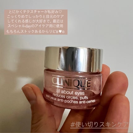オール アバウト アイ/CLINIQUE/アイケア・アイクリームを使ったクチコミ(1枚目)