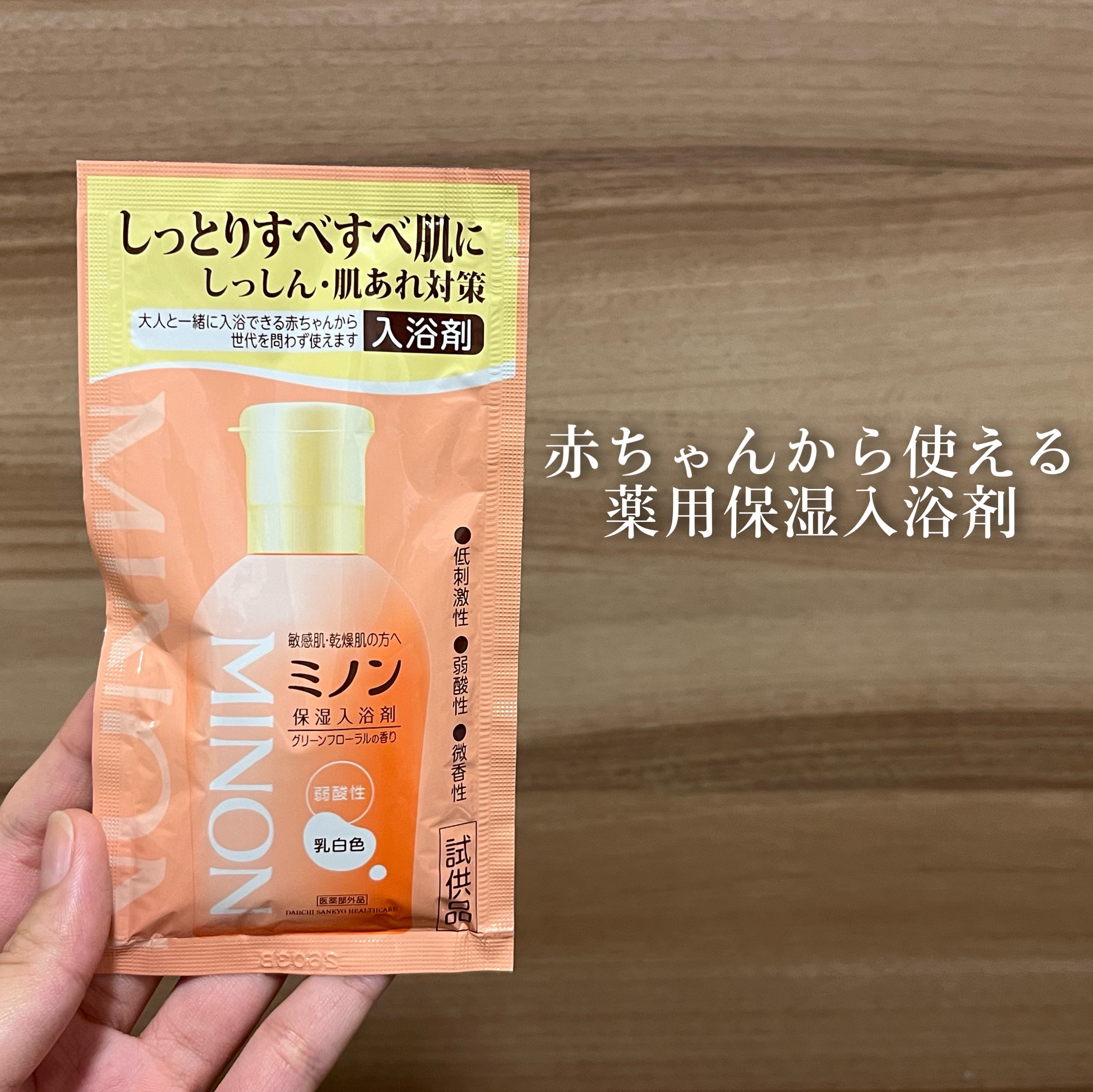 ミノン薬用保湿入浴剤/ミノン/保湿系入浴剤を使ったクチコミ（1枚目）