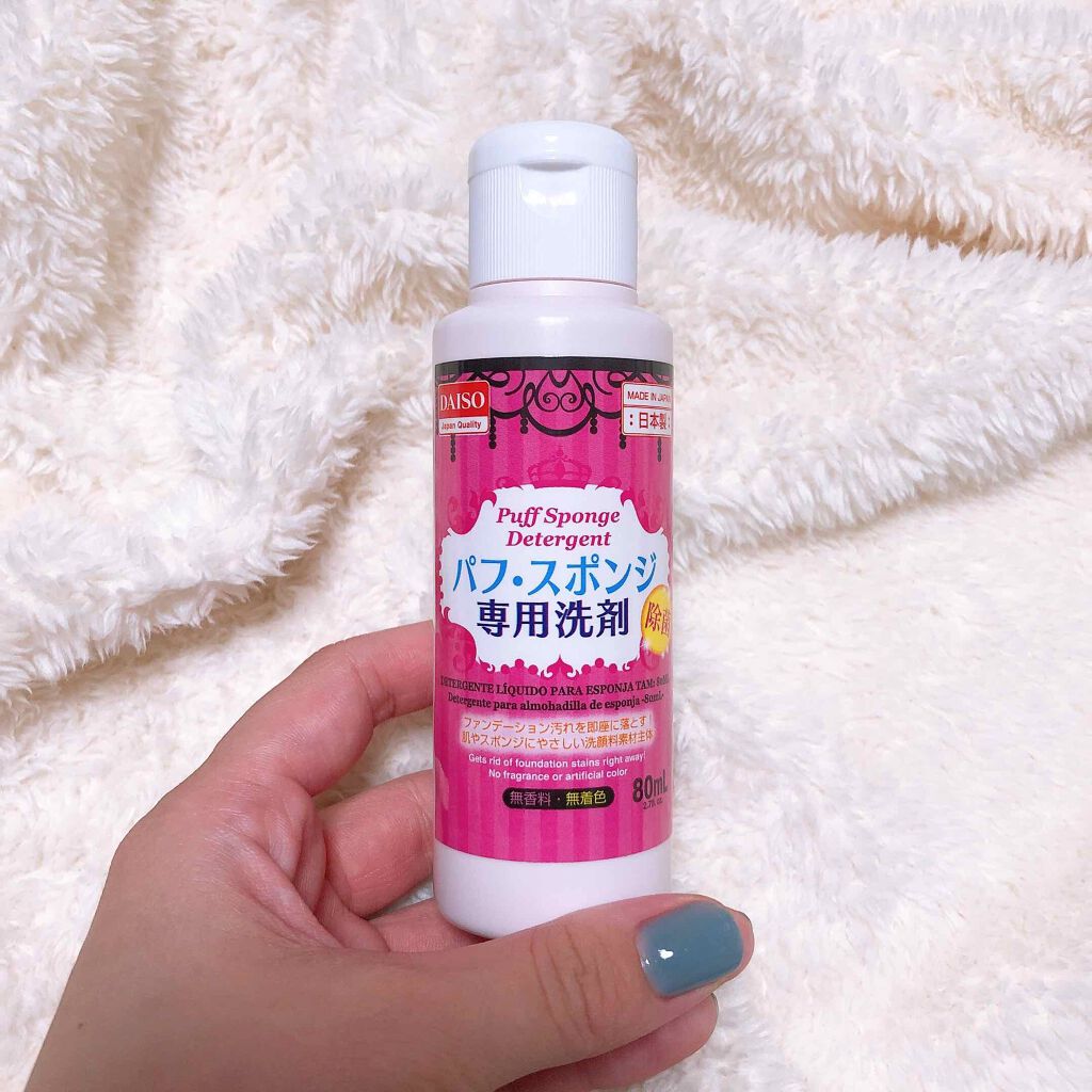パフ・スポンジ専用洗剤/DAISO/その他化粧小物を使ったクチコミ（1枚目）