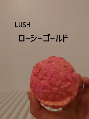 ラッシュ ロージーゴールドのクチコミ「【LUSH】ロージーゴールド


今回はロージーゴールドという入浴剤のレビューをしたいと
思い.....」（1枚目）