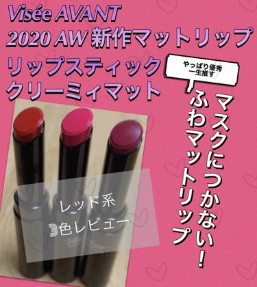 こんにちは！
今回は、ヴィセ アヴァン 新作リップ、リップスティック クリーミィマットを紹介します🦩


既存のリップスティックも気に入っていたので、今回のマットリップもとても楽しみにしていました🧚
期待を裏切らない優秀さだったので、早速レビューしていきます！



こちら人気のヴィセ アヴァンのリップスティックの2020秋冬新作で仲間入りしたマットタイプのリップです。
ヴィセ アヴァン の2020秋冬のテーマは“CRASSIC STARS”。時を超えて憧れを集める60年代の女優のように、エレガントでかつエッジィな女性像を表現したコレクションになっているそう。


今回新登場の全8色が仲間入りしました！
日常使いからお出かけメイクまで使えそうな豊富な色展開で、目移りします…🤦‍♀️
今回は
105 THE ROSE
106 BERRY BOUQUET
107 RAISN
の3色を購入したので紹介していきます💃




⭐️使用方法と使用感⭐️
リップクリームなどで保湿後に直接塗布します。
細身のスティックなので端まではみ出さず塗ることができます💓

質感はふわふわパウダリーなマット。
マットだけどリップ自体は柔らかく、クリーミィな塗り心地で唇にノンストレス。
名前の通りクリーミィなテクスチャで、均一にムラなく塗ることができます。
また、発色もよく、ひと塗りで見たままの色が唇にのります。

塗り立てはしっとり質感ですが、塗って少し乾かすとサラサラのマットリップになります🙆‍♀️
粉体をオイルでコーティングしているため、パウダリーなのにパサパサ乾燥しない夢のようなリップ🎂　
なめらかでマットな質感のパウダリーなゲルを最大量配合しているため、マットでも乾燥感なく、ふっくらと仕上がるそう。


そして何より感動したのが

“““マスクにつかない”””

ということ！

一度塗って乾かすと、サラサラになるのでマスクにつかなくなります！
ティッシュオフしても、そのティッシュにも殆ど色移りしない…！
そして発色はそのまま！すごすぎる…！
マスクの手放せないご時世に、このリップは優秀すぎます😭
今回購入していませんが、101、102は普段使いや仕事用にぴったりな落ち着いたカラーなので、追加購入を検討してます…👼



⭐️それぞれの色について⭐️
105 THE ROSE
“クラシカルな青みレッド”
青みを感じる紅。
まさに真紅の薔薇のような色味です。
リップが主役のメイクにぴったり。
女らしさをぐっと上げてくれつつ、品もあるカラーです。

106 BERRY BOUQUET
“グラマラスなヴィヴィッドピンク”
パッと目を惹く青みのピンク。
ひと塗りで顔色を明るくしてくれる。
明るめのカラーなので、今の季節からも使えそう。オールシーズン使えるカラー🧤
グレー系のアイメイクにひとさじスパイスを足すイメージで使いたい。

107 RAISN
“深みのあるヴァイオレット”
深みのあるパープルカラー。
秋冬に使いたくなるようなこっくりしたブドウ色リップです。
肌を白く見せてくれるカラー。
大人っぽい印象になります。目指せいい女。


今回は秋冬リリースということもあり深みのカラーが多かったです。
秋冬の服に合わせて使いたい…！


使い心地が予想以上に素晴らしくて、追加購入待ったなしな予感…また次の季節には他のカラーも追加になると思うと楽しみで目が離せません！
豊富なカラバリはもちろん、機能も素晴らしいのでぜひお試しください👡


ここまでお読みいただきありがとうございました🙇‍♀️


#Visee #ヴィセアヴァン #Viseeavant #ヴィセ アヴァンリップスティッククリーミィマット #ヴィセアヴァンリップ　#プチプラ　#プチプラリップ　#プチプラコスメ #ヴィセアヴァン新作  #お気に入りコスメ おきにいりの画像 その0