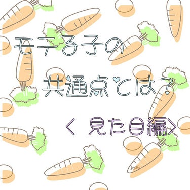 今回はネットで調べたモテる子の特徴〈見た目編 〉を紹介します！！

︎︎☺︎顔や服装が可愛い

「顔」は可愛ければモテること間違いなしの要素ナンバーワン。顔と言っても、さまざまなパーツがありますよね。そ