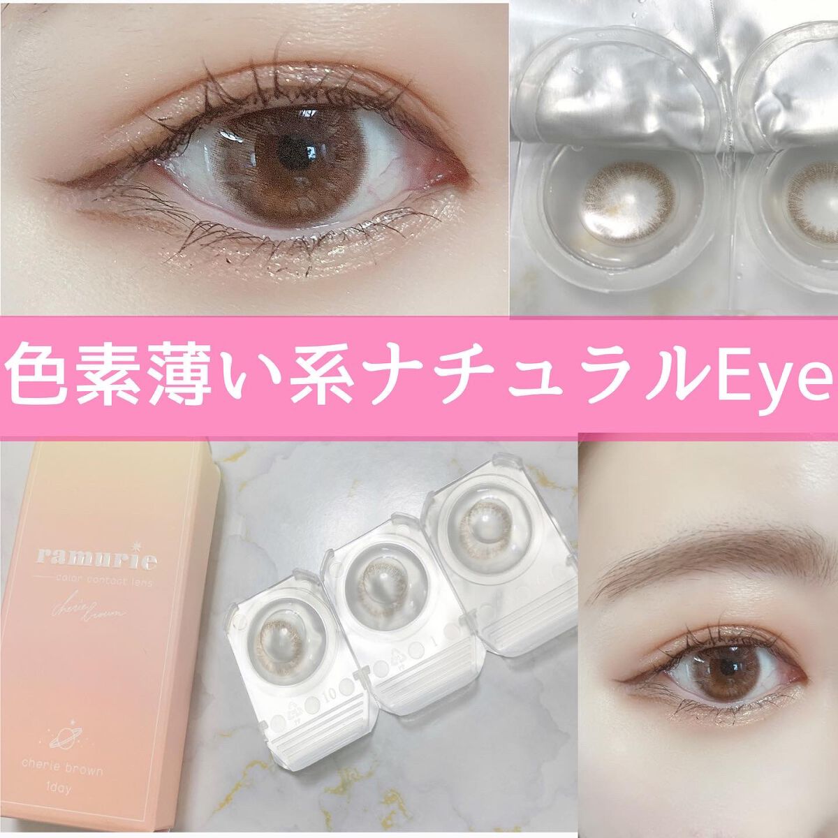 ramurie ラムリエ シェリブラウン/ramurie/ワンデー（１DAY）カラコンを使ったクチコミ（1枚目）