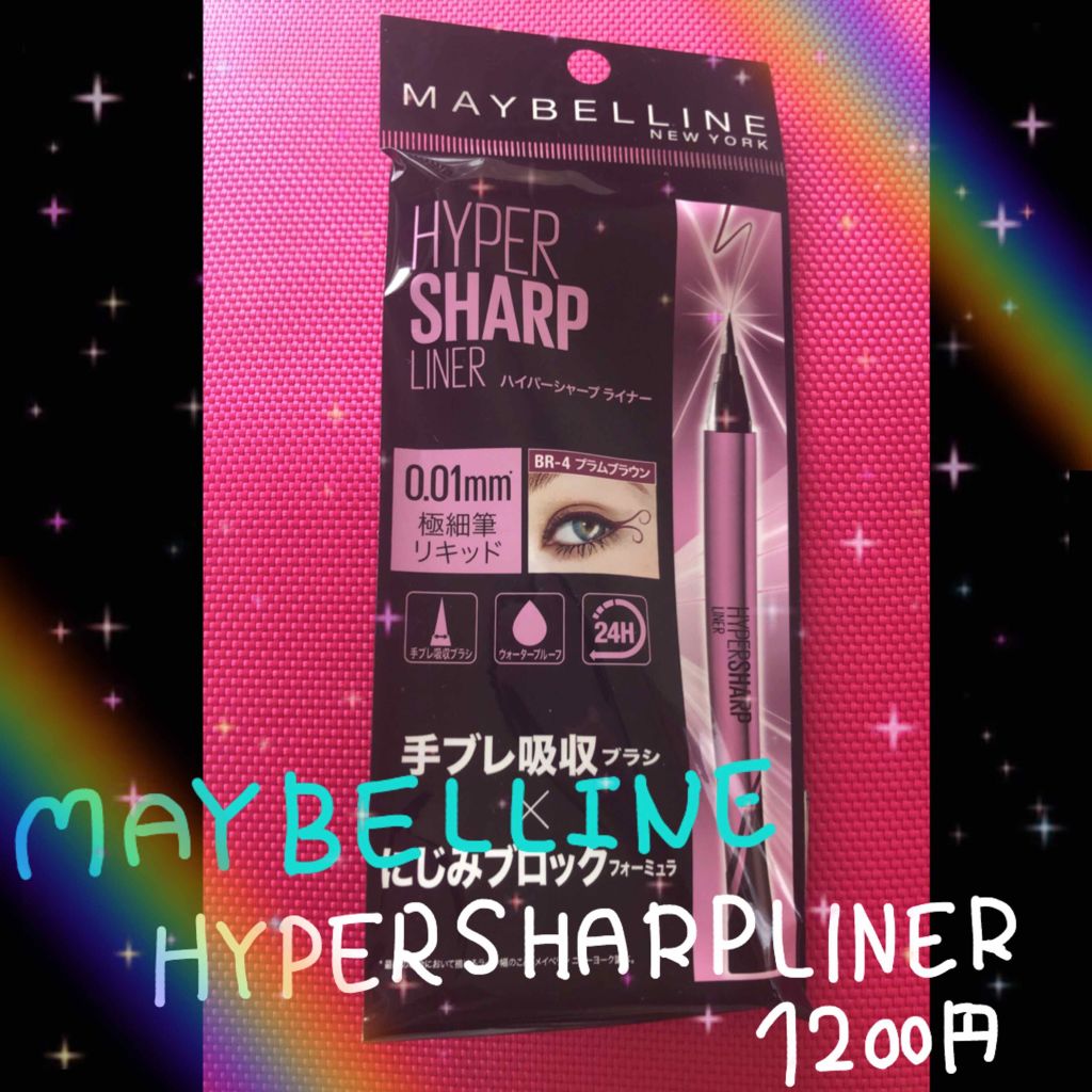 ハイパーシャープ ライナー R BR-4 プラムブラウン/MAYBELLINE NEW YORK/リキッドアイライナーを使ったクチコミ（1枚目）