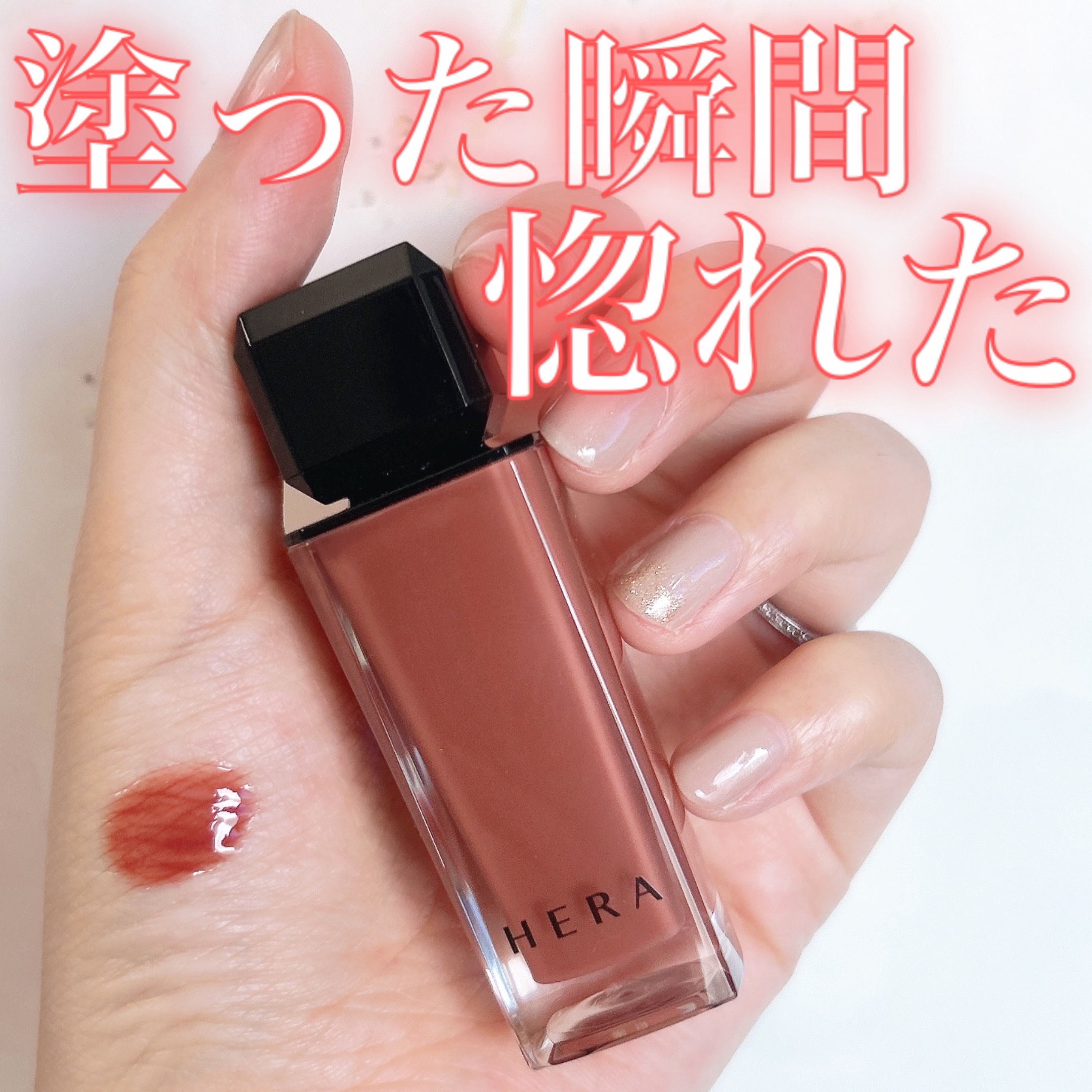 センシュアルヌードグロス/HERA/リップグロスを使ったクチコミ（1枚目）