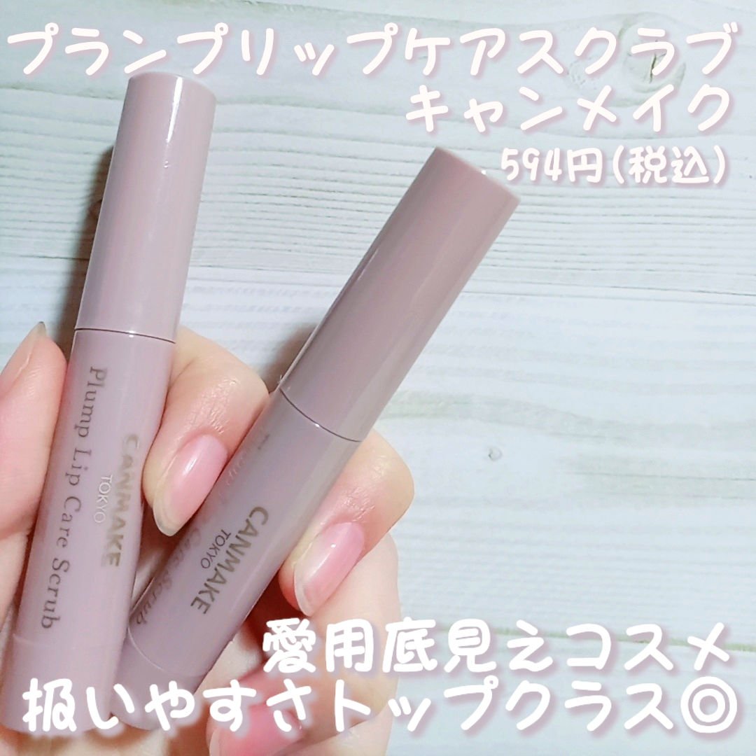 プランプリップケアスクラブ/キャンメイク/リップスクラブを使ったクチコミ（1枚目）