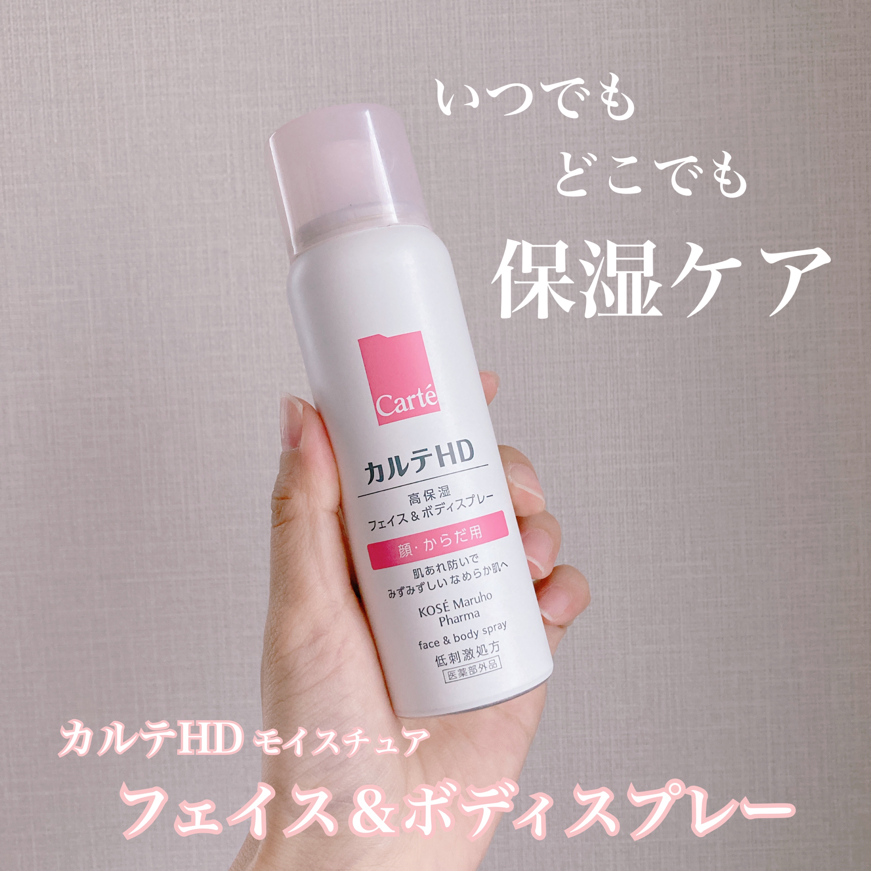 カルテHD　モイスチュア フェイス＆ボディスプレー/カルテHD/ミスト状化粧水を使ったクチコミ（1枚目）