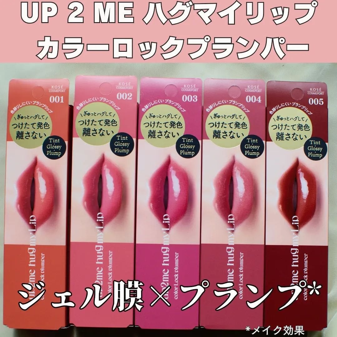 アップトゥーミー ハグマイリップ カラーロックプランパー/up2me/リッププランパーを使ったクチコミ(1枚目)